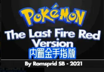 口袋妖怪-最后的火红