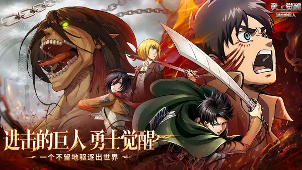 勇士觉醒进击的巨人官方正式版截图3