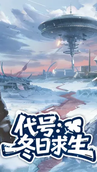 代号冬日求生官方正式版特色：