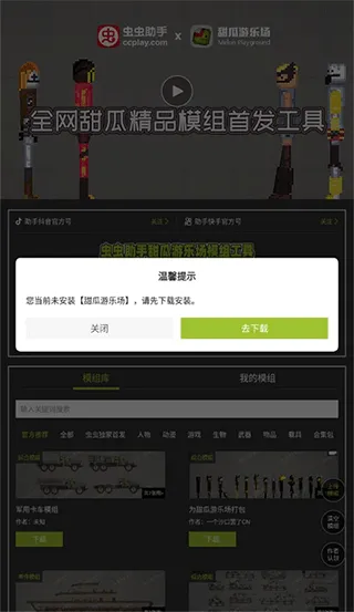 虫虫助手甜瓜游乐场模组工具无广告版使用教程