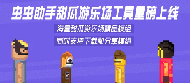 虫虫助手甜瓜游乐场模组工具