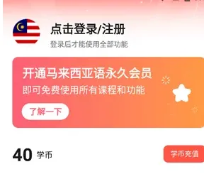 马来西亚语学习app新账号注册