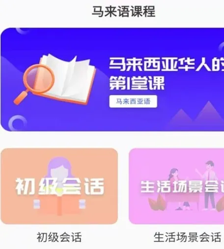 马来西亚语学习app官方版测评