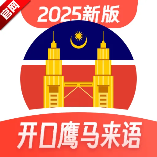 马来西亚语学习