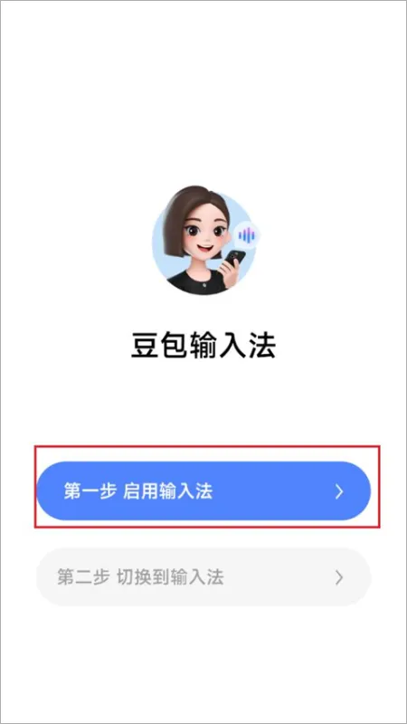 豆包输入法app使用教程