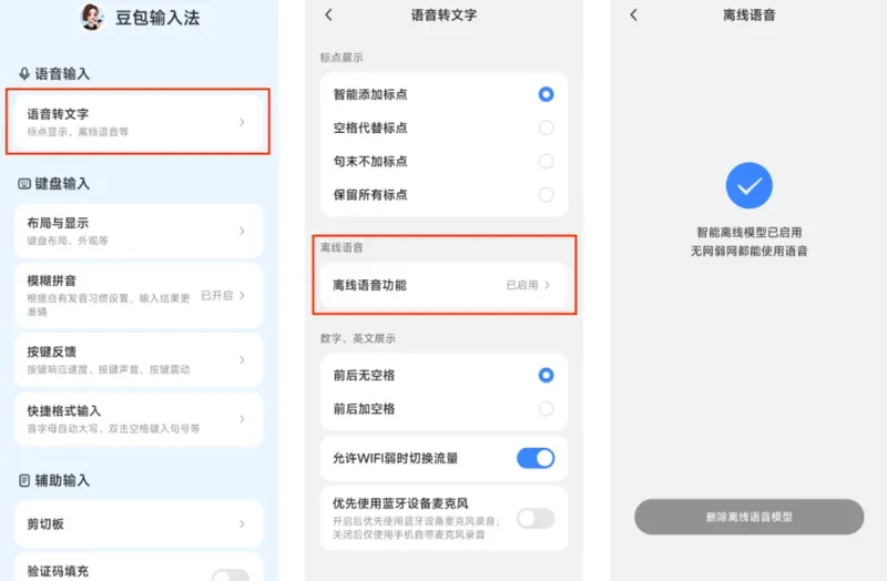 豆包输入法App使用指南