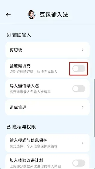 豆包输入法怎么自动填充验证码