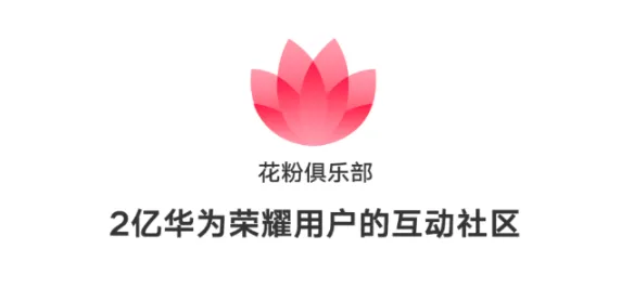 华为花粉俱乐部