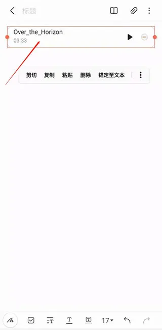 三星笔记app最新版怎么插入音频