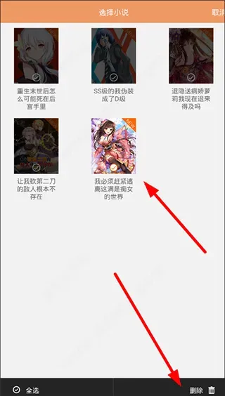 怎么删除自己书架的小说 怎么删除自己书架的小说