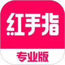 红手指专业版