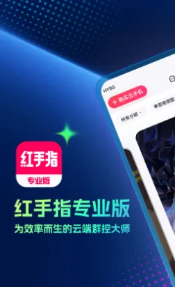 红手指专业版 红手指专业版