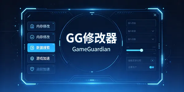 GG修改器版本大全