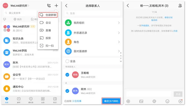 华为welink红色版如何快速创建群聊 华为welink红色版如何快速创建群聊