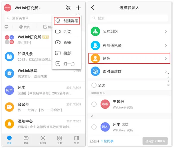 华为welink红色版如何快速创建群聊 华为welink红色版如何快速创建群聊