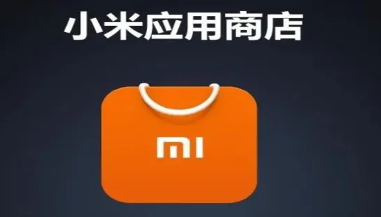 小米应用商店app 小米应用商店app