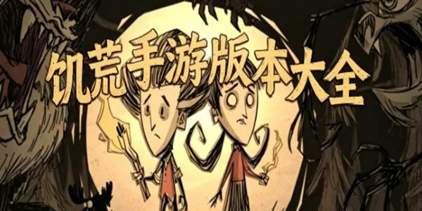 饥荒手游版本大全