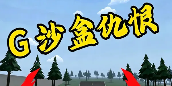 g沙盒仇恨版本大全