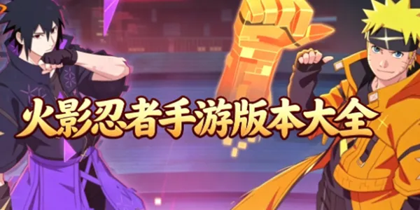 火影忍者手游版本大全