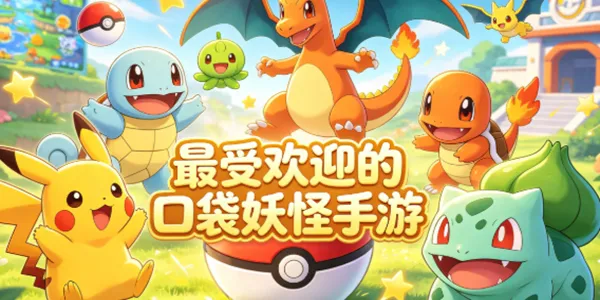最受欢迎的口袋妖怪手游