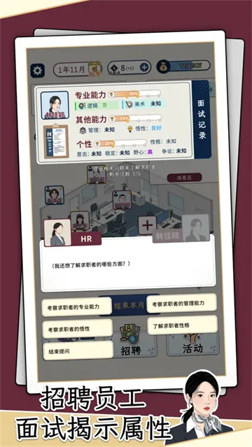 HR模拟器手游内容: HR模拟器手游内容: