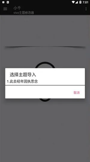 小千vivo主题修改器内测版截图1