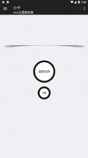 小千vivo主题修改器内测版截图2