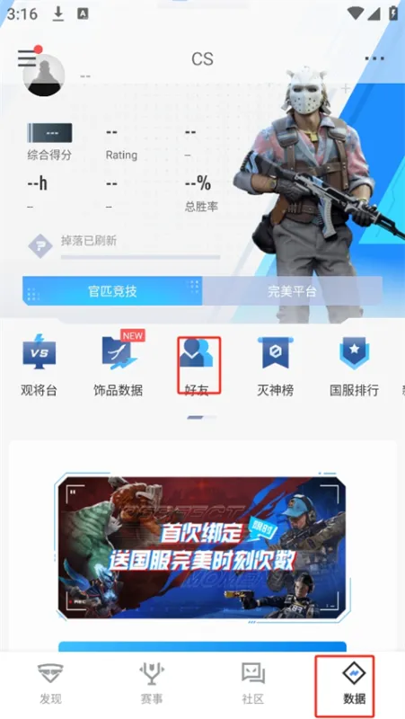 完美世界竞技平台手机版怎么加好友