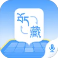 藏语播报输入法app