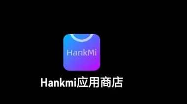 汉克米应用商店