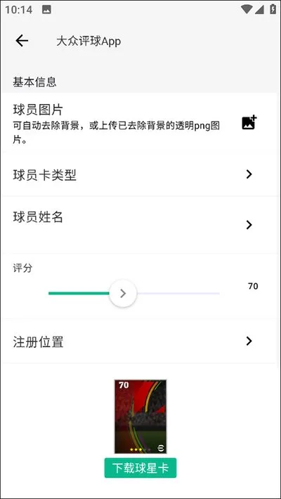 大众评球怎么制作自己的球员卡