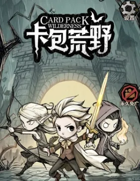卡包荒野