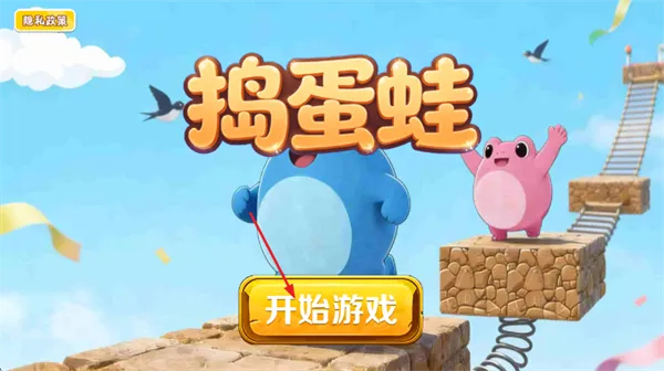 捣蛋蛙游戏怎么玩？
