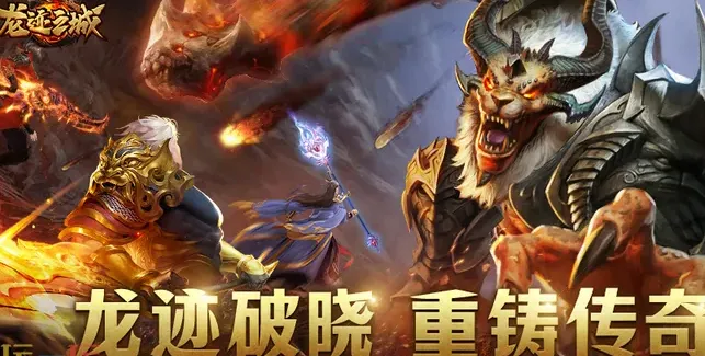 龙迹之城官方版本特色