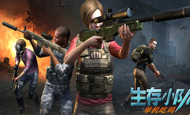 生存小队单机吃鸡