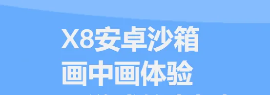X8沙箱 X8沙箱