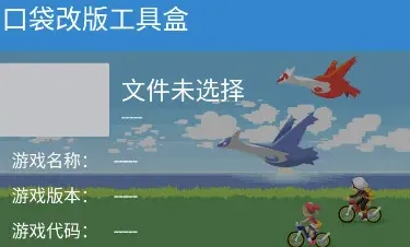 口袋妖怪改版工具盒beta下载