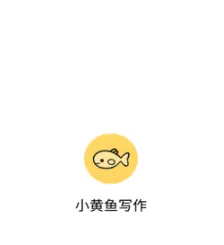 小黄鱼写作