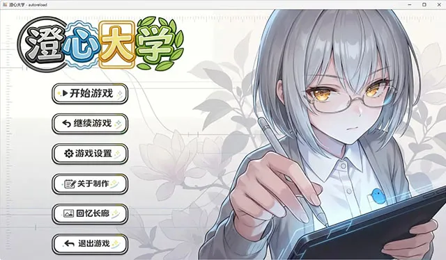 澄心大学游戏下载截图1