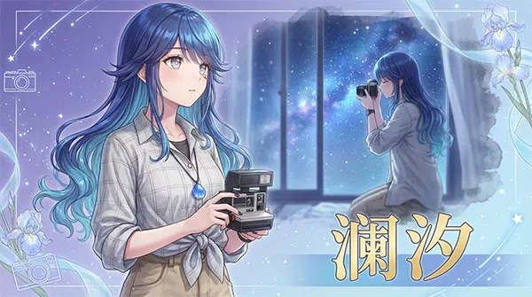 澄心大学角色介绍