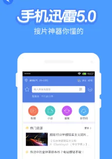 迅雷5手机版特色：