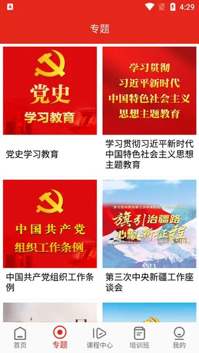 新疆党员教育平台官方版截图1