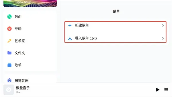 椒盐音乐如何新建歌单? 椒盐音乐如何新建歌单?