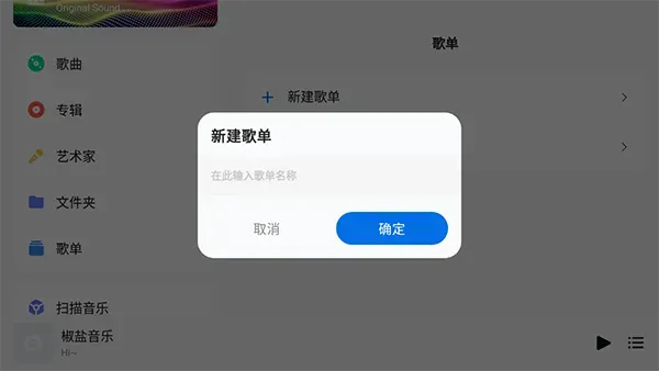 椒盐音乐如何新建歌单? 椒盐音乐如何新建歌单?