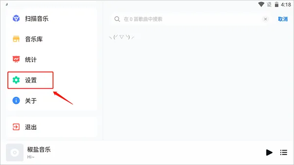 椒盐音乐app怎么开启沉浸模式? 椒盐音乐app怎么开启沉浸模式?