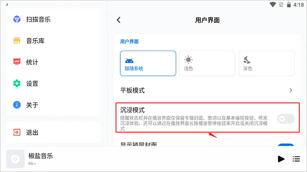 椒盐音乐app怎么开启沉浸模式? 椒盐音乐app怎么开启沉浸模式?