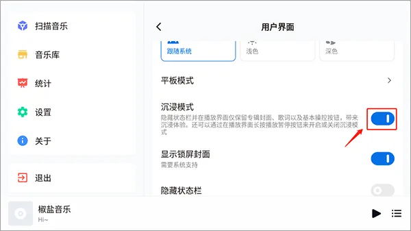 椒盐音乐app怎么开启沉浸模式? 椒盐音乐app怎么开启沉浸模式?