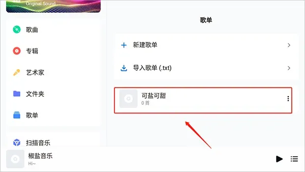 椒盐音乐如何新建歌单? 椒盐音乐如何新建歌单?