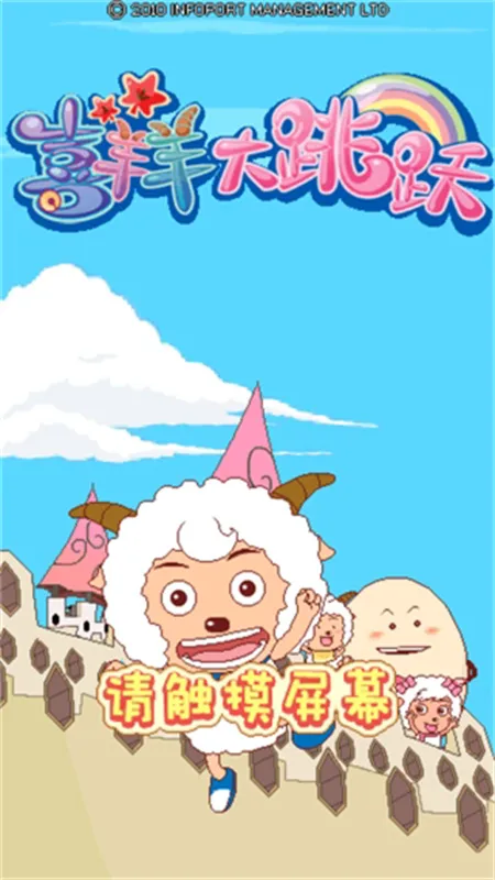 喜羊羊大跳跃2026正式版截图3