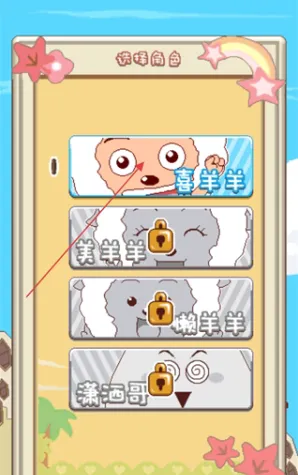 喜羊羊大跳跃如何通关 喜羊羊大跳跃如何通关